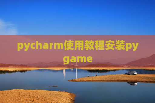 pycharm使用教程安装pygame